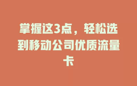 掌握这3点，轻松选到移动公司优质流量卡