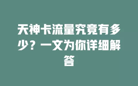 天神卡流量究竟有多少？一文为你详细解答