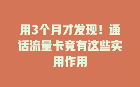 用3个月才发现！通话流量卡竟有这些实用作用