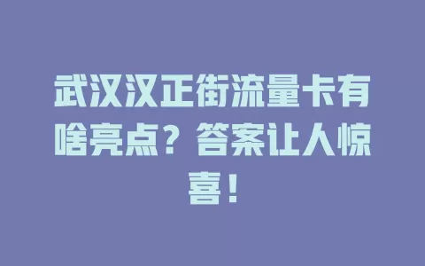 武汉汉正街流量卡有啥亮点？答案让人惊喜！