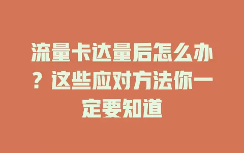 流量卡达量后怎么办？这些应对方法你一定要知道
