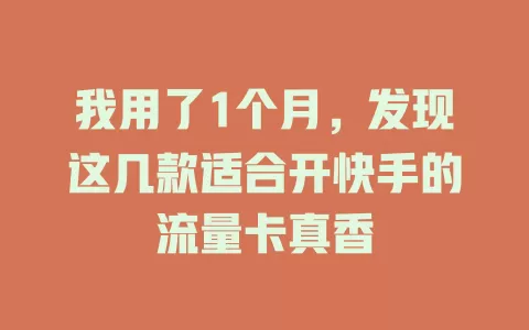我用了1个月，发现这几款适合开快手的流量卡真香