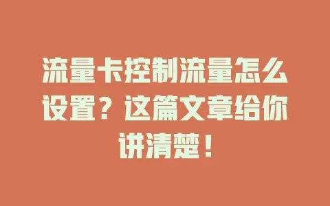 流量卡控制流量怎么设置？这篇文章给你讲清楚！