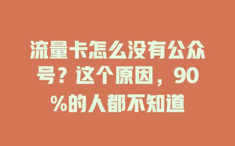 流量卡怎么没有公众号？这个原因，90%的人都不知道