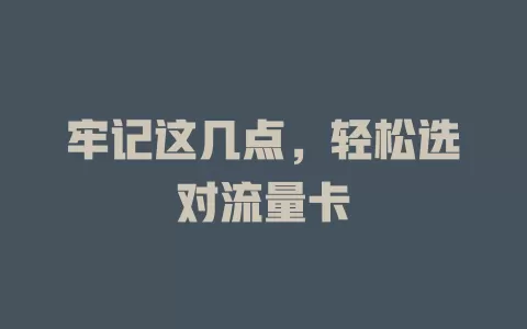 牢记这几点，轻松选对流量卡
