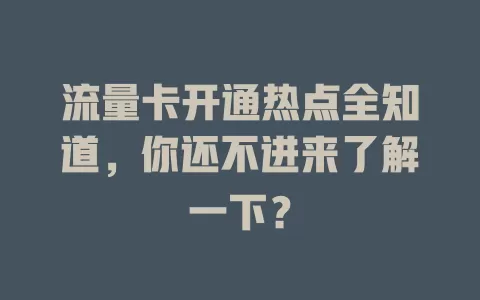 流量卡开通热点全知道，你还不进来了解一下？