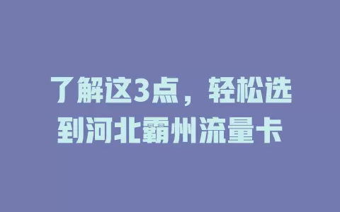 了解这3点，轻松选到河北霸州流量卡