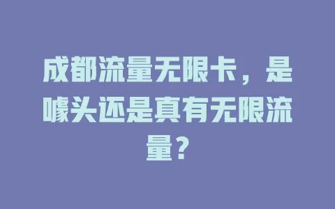 成都流量无限卡，是噱头还是真有无限流量？
