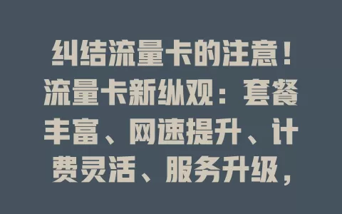 纠结流量卡的注意！流量卡新纵观：套餐丰富、网速提升、计费灵活、服务升级，按需选卡畅享网络