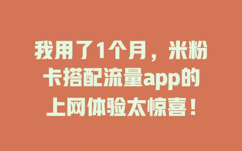 我用了1个月，米粉卡搭配流量app的上网体验太惊喜！