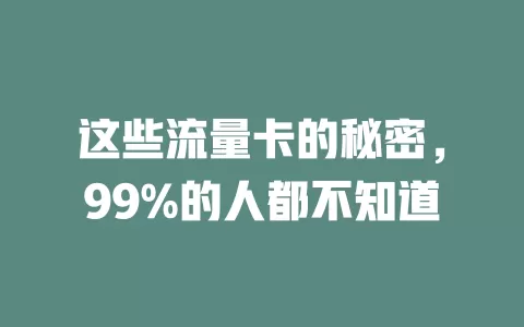 这些流量卡的秘密，99%的人都不知道