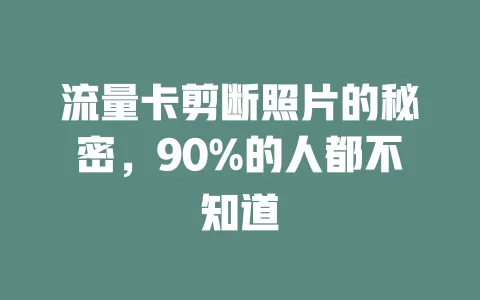 流量卡剪断照片的秘密，90%的人都不知道