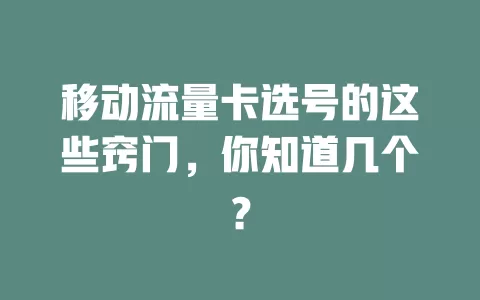 移动流量卡选号的这些窍门，你知道几个？