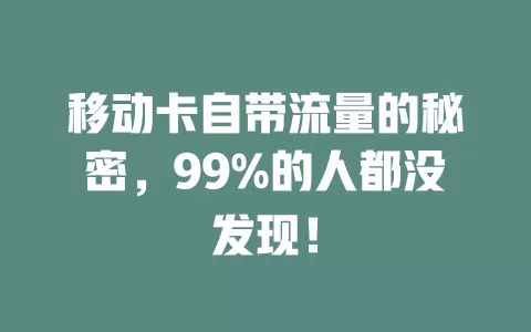 移动卡自带流量的秘密，99%的人都没发现！