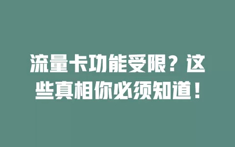 流量卡功能受限？这些真相你必须知道！