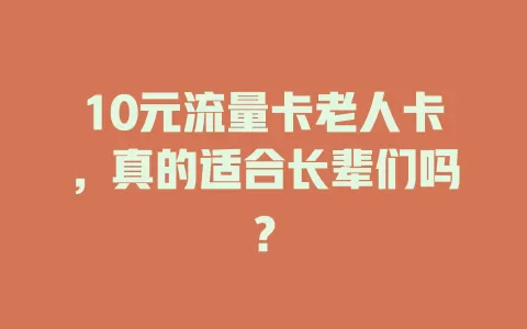 10元流量卡老人卡，真的适合长辈们吗？