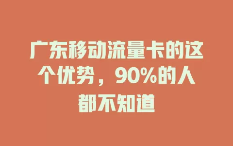 广东移动流量卡的这个优势，90%的人都不知道