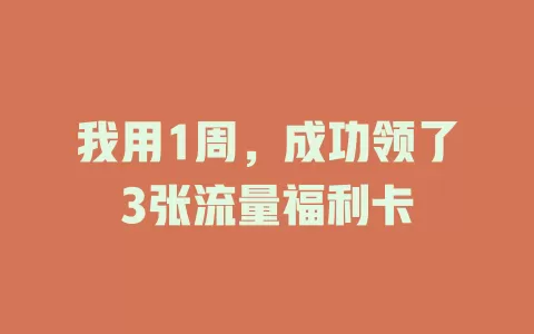 我用1周，成功领了3张流量福利卡