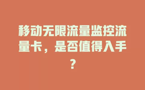 移动无限流量监控流量卡，是否值得入手？