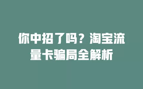 你中招了吗？淘宝流量卡骗局全解析