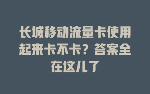 长城移动流量卡使用起来卡不卡？答案全在这儿了