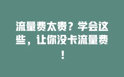 流量费太贵？学会这些，让你没卡流量费！