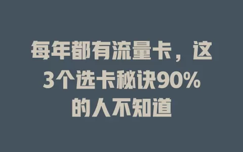 每年都有流量卡，这3个选卡秘诀90%的人不知道