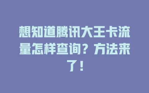 想知道腾讯大王卡流量怎样查询？方法来了！