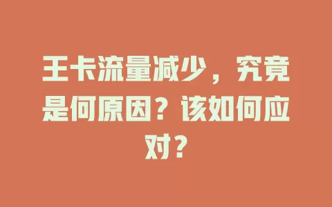 王卡流量减少，究竟是何原因？该如何应对？