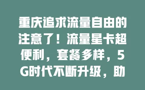 重庆追求流量自由的注意了！流量星卡超便利，套餐多样，5G时代不断升级，助你畅享网络，生活工作添彩
