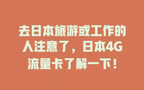 去日本旅游或工作的人注意了，日本4G流量卡了解一下！