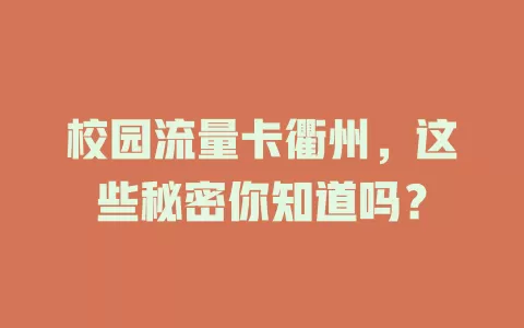 校园流量卡衢州，这些秘密你知道吗？