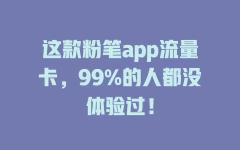 这款粉笔app流量卡，99%的人都没体验过！