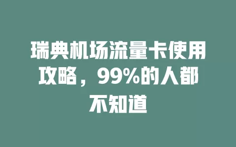 瑞典机场流量卡使用攻略，99%的人都不知道
