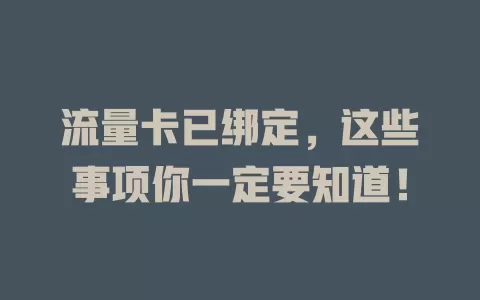 流量卡已绑定，这些事项你一定要知道！
