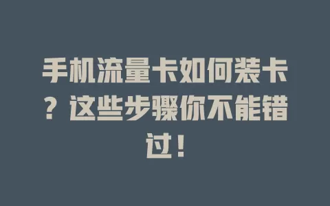 手机流量卡如何装卡？这些步骤你不能错过！