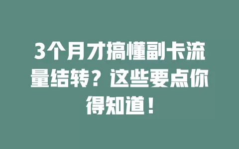 3个月才搞懂副卡流量结转？这些要点你得知道！