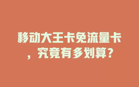 移动大王卡免流量卡，究竟有多划算？