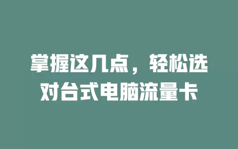 掌握这几点，轻松选对台式电脑流量卡