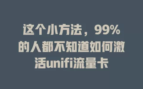 这个小方法，99%的人都不知道如何激活unifi流量卡