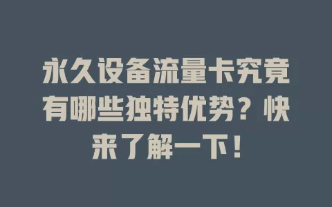 永久设备流量卡究竟有哪些独特优势？快来了解一下！