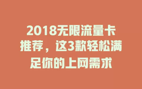 2018无限流量卡推荐，这3款轻松满足你的上网需求