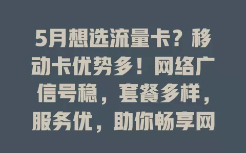 5月想选流量卡？移动卡优势多！网络广信号稳，套餐多样，服务优，助你畅享网络乐趣