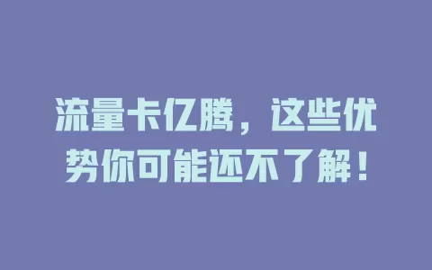 流量卡亿腾，这些优势你可能还不了解！