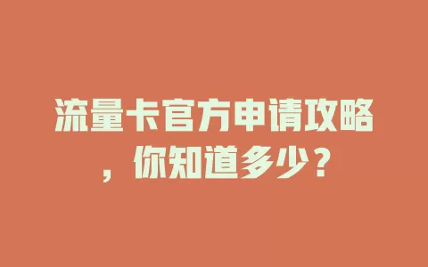 流量卡官方申请攻略，你知道多少？