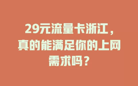 29元流量卡浙江，真的能满足你的上网需求吗？