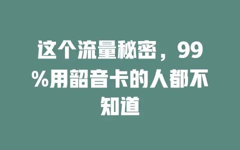 这个流量秘密，99%用韶音卡的人都不知道