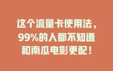 这个流量卡使用法，99%的人都不知道和南瓜电影更配！