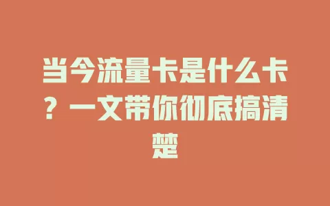 当今流量卡是什么卡？一文带你彻底搞清楚