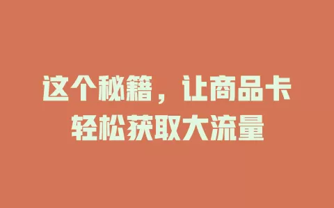 这个秘籍，让商品卡轻松获取大流量